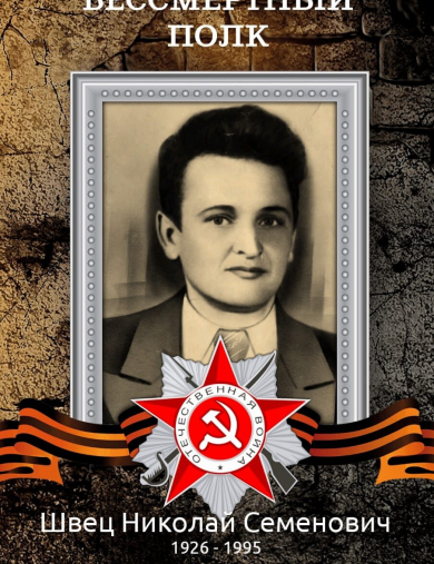 Швец Николай Семёнович
