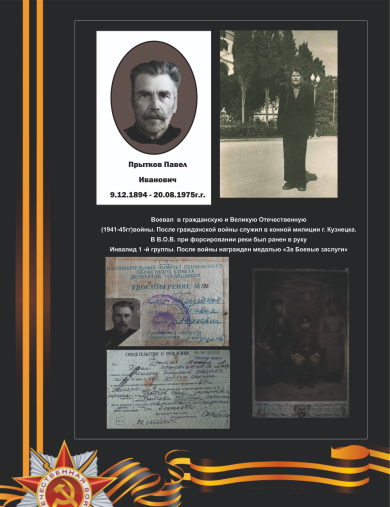 Прытков Павел Иванович