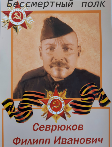 Севрюков Филипп Иванович