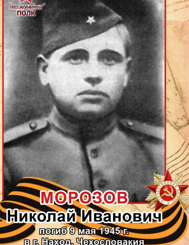 Морозов Николай Иванович