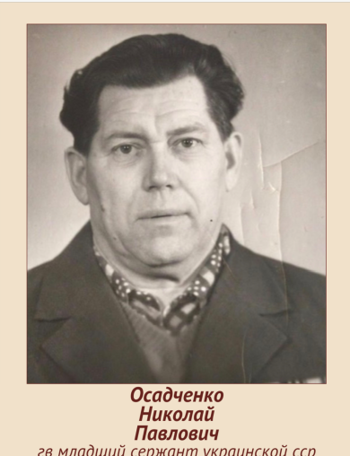 Осадченко Николай Павлович