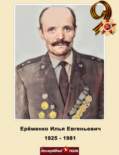 Еременко Илья Евгеньевич