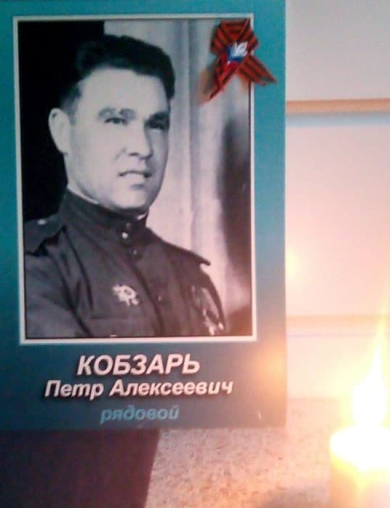 Кобзарь Пётр Алексеевич