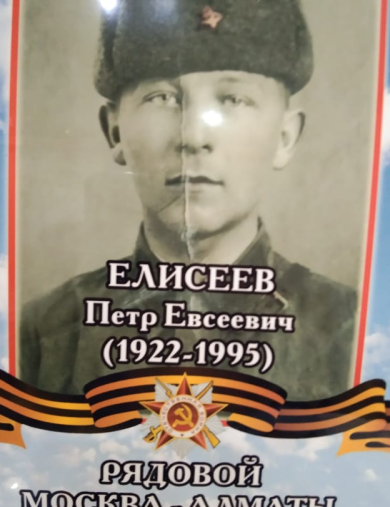Елиссеев Петр Евсеевич