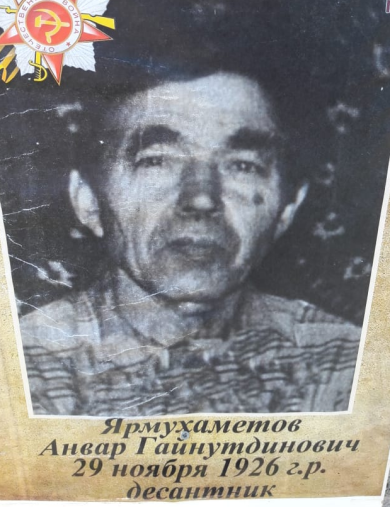 Ярмухаметов Анвар Гайнутдинович