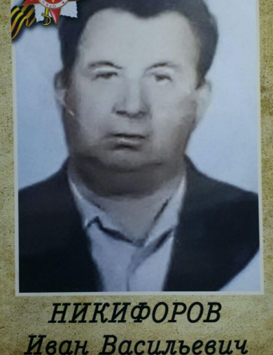 Никифоров Иван Васильевич