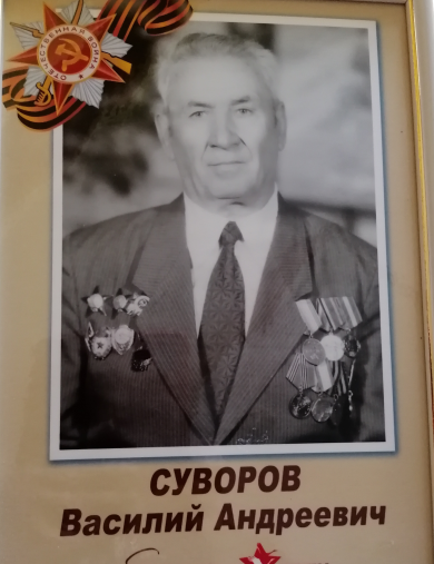 Суворов Василий Андреевич
