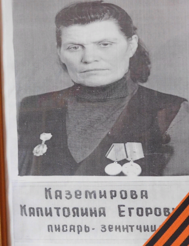 Каземирова Капиталина Георгиевна