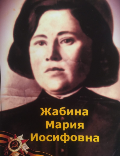 Жабина Мария Иосифовна