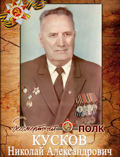 Кусков Николай Александрович