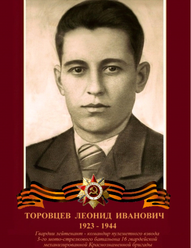 Торовцев Леонид Иванович