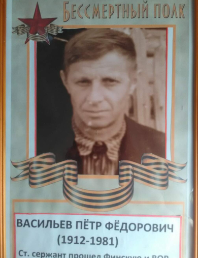 Васильев Пётр Фёдорович