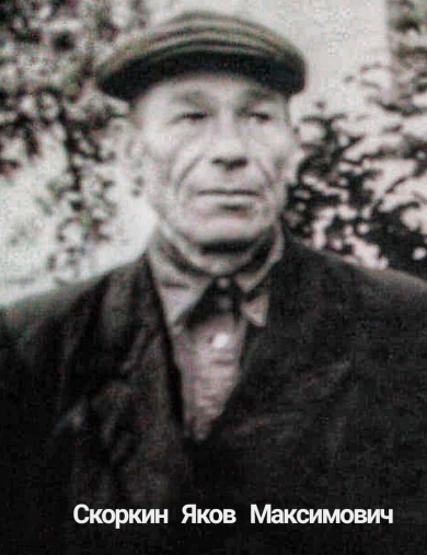 Скоркин Яков Максимович
