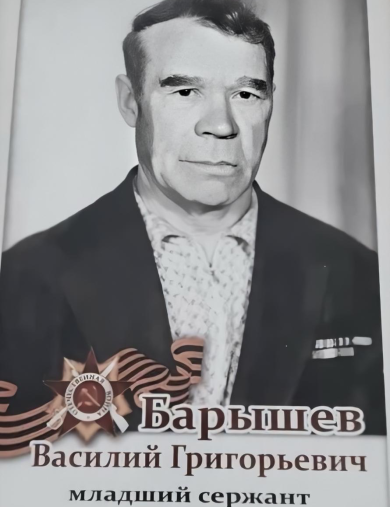 Барышев Василий Григорьевич