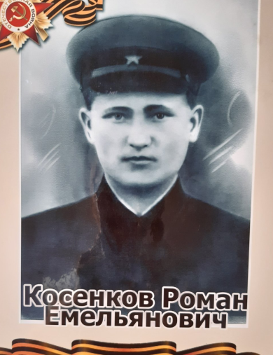 Косенков Роман Емельянович