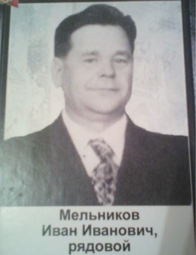 Мельников Иван Иванович