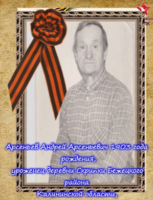 Арсеньев Андрей Арсеньевич