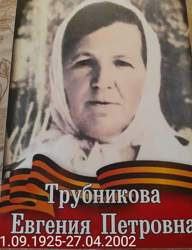 Бессан(Трубникова) Евгения Петровна