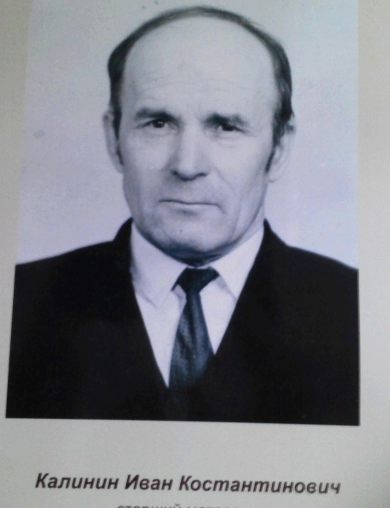 Калинин Иван Константинович