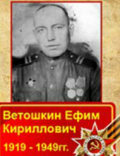 Ветошкин Ефим Кириллович