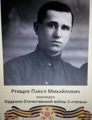 Ртищев Павел Михайлович