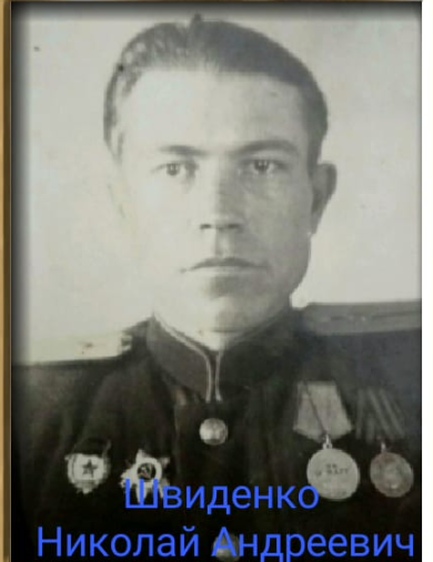 Швиденко Николай Андреевич