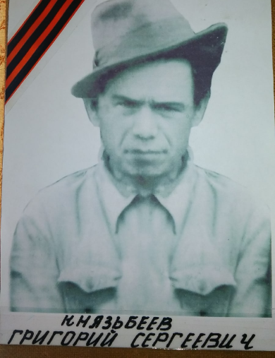 Князьбеев Григорий Сергеевич