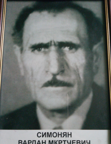 Симонян Вардан Мкртчевич