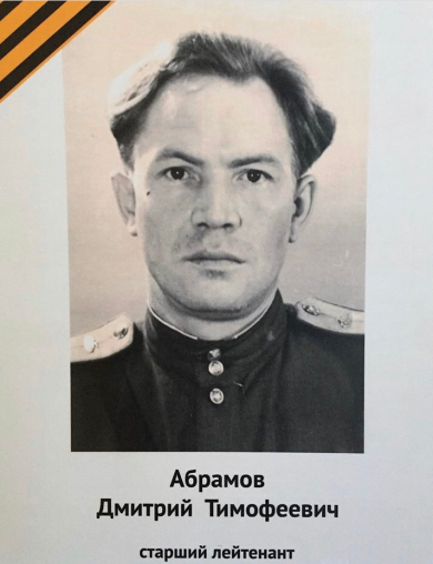 Абрамов Дмитрий Тимофеевич