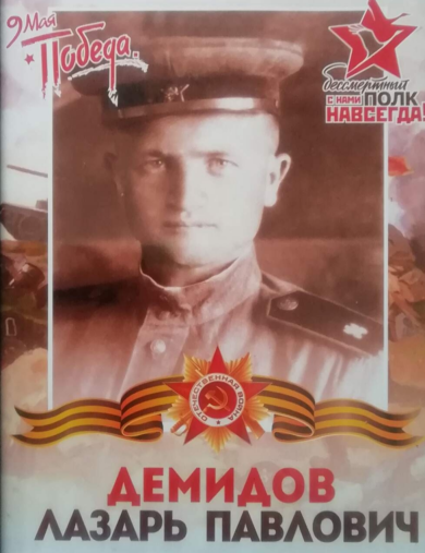Демидов Лазарь Павлович