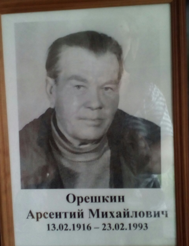 Орешкин Арсентий Михайлович