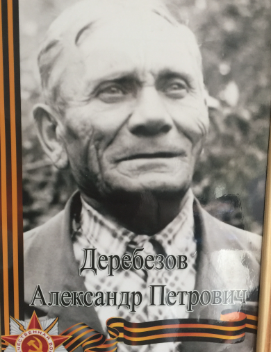 Деребезов Александр Петрович