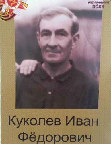 Куколев Иван Федорович