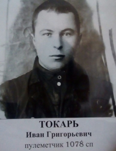 Токарь Иван Григорьевич
