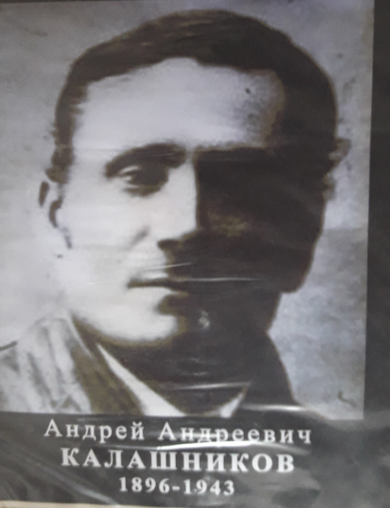 Калашников Андрей Андреевич