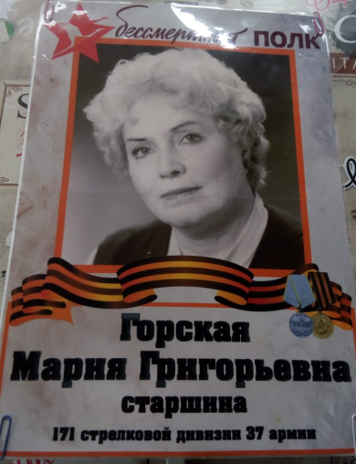 Горская Мария Григорьевна