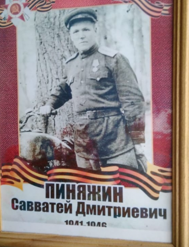 Пиняжин Савватей Дмитриевич