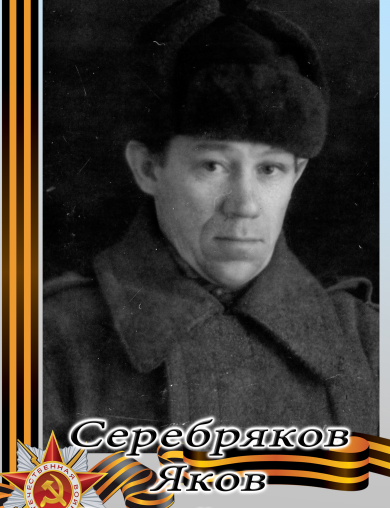 Серебряков Яков Самойлович