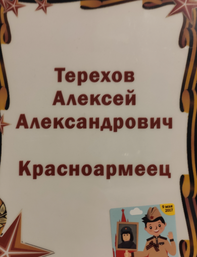 Терехов Алексей Александрович
