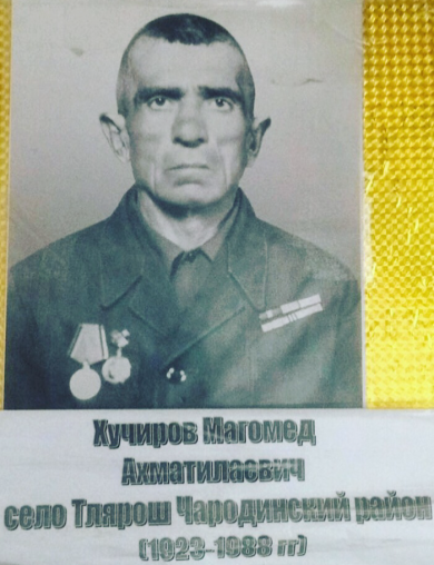 Хучиров Магомед Ахматилович
