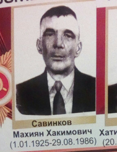 Савинков Махьян Хакимович