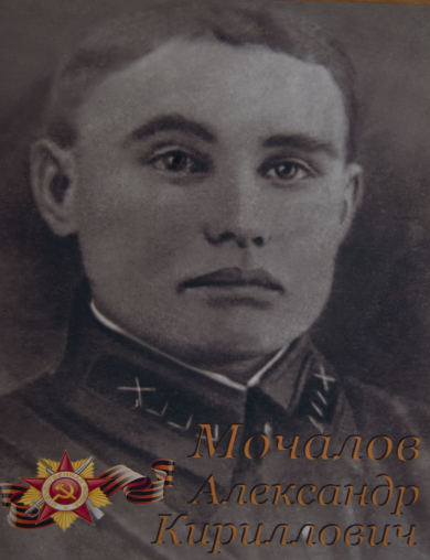 Мочалов Александр Кириллович