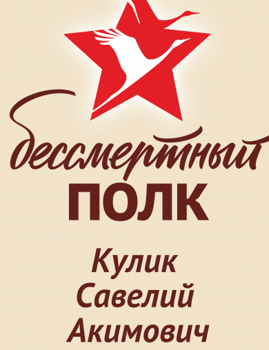 Кулик Савелий Акимович