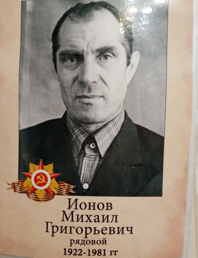 Ионов Михаил Григорьевич