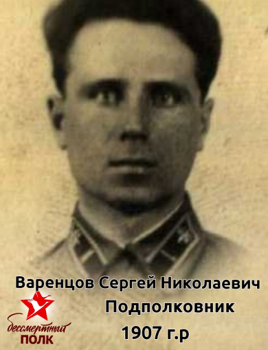 Варенцов Сергей Николаевич