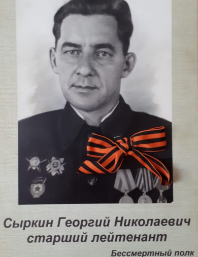 Сыркин Георгий Николаевич