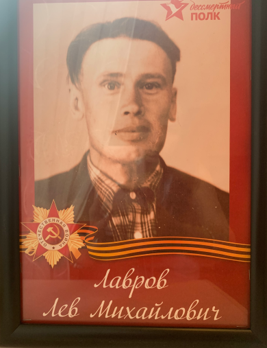 Лавров Лев Михайлович