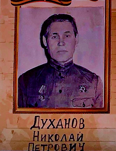 Духанов Николай Петрович