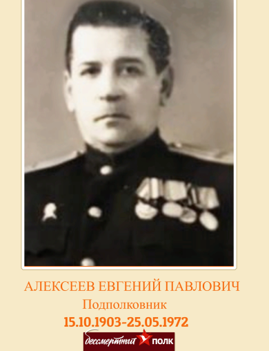 Алексеев Евгений Павлович