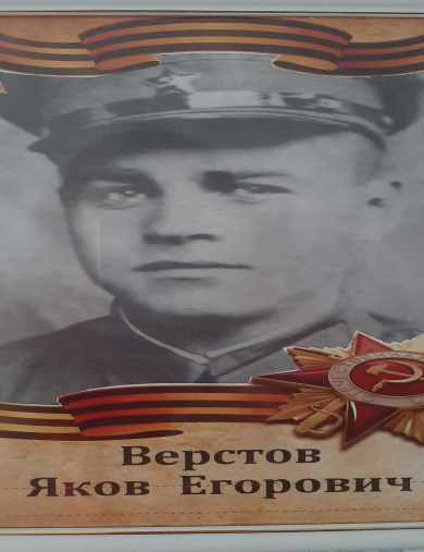 Верстов Яков Егорович